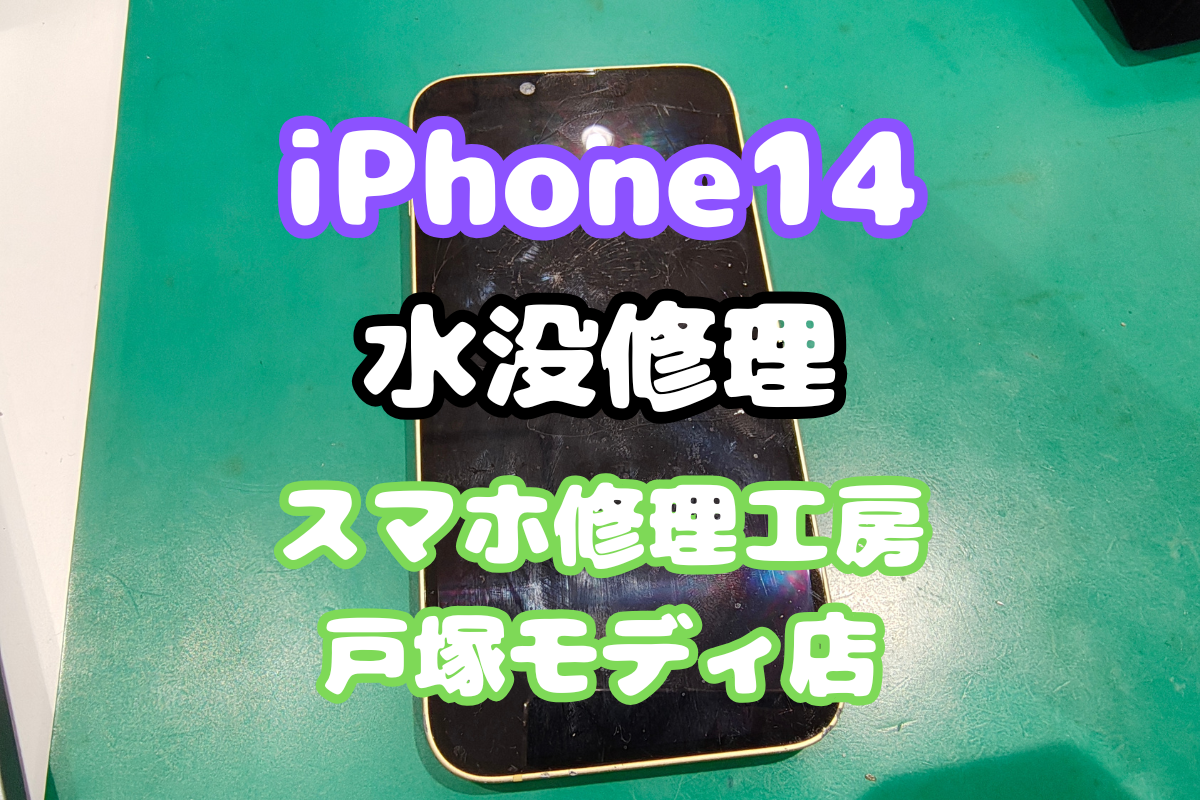【水没修理】iPhone14が水没！電源が入らない…即日修理でデータ復旧できた事例紹介【戸塚モディ店】